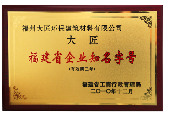 2010年曾荣获福建省企业知名字号