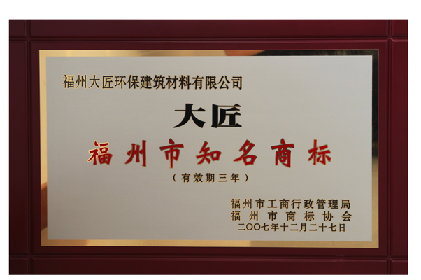 2008年曾荣获福州市知名商标