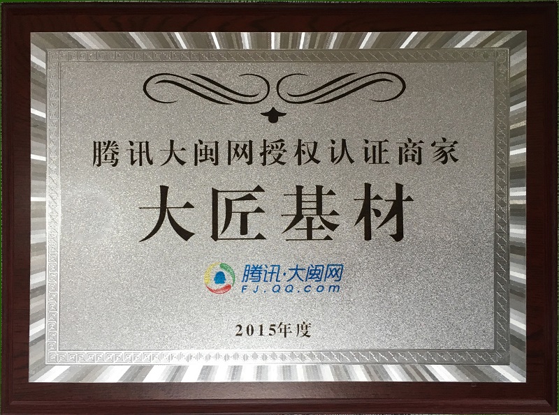 2015年度腾讯大闽网认证商家