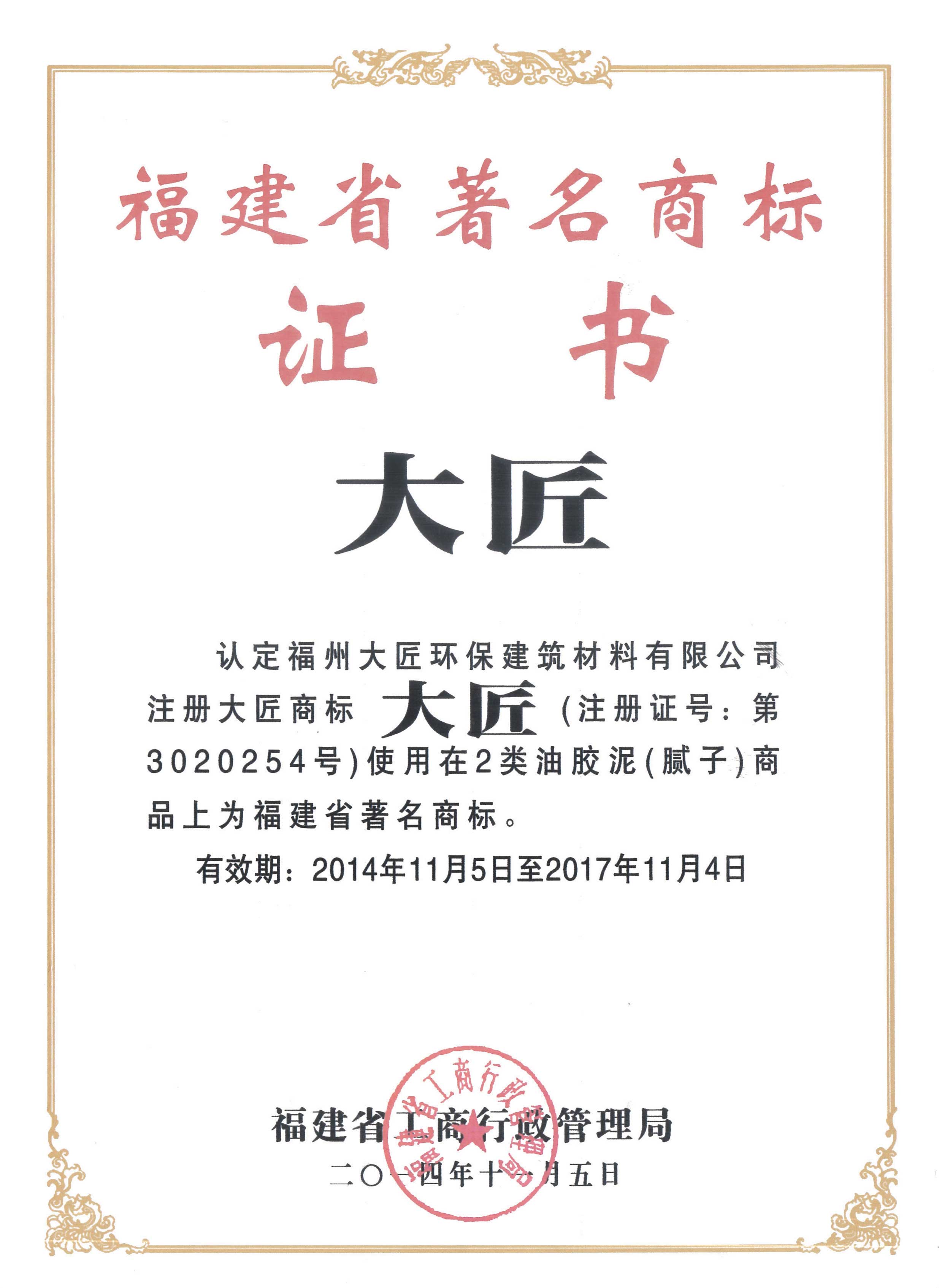 2014年曾荣获福建省着名商标