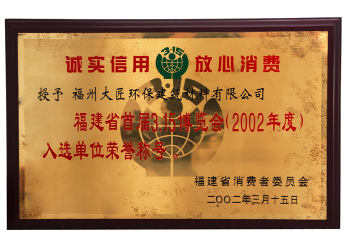 2002年曾荣获福建省3·15放心消费产品